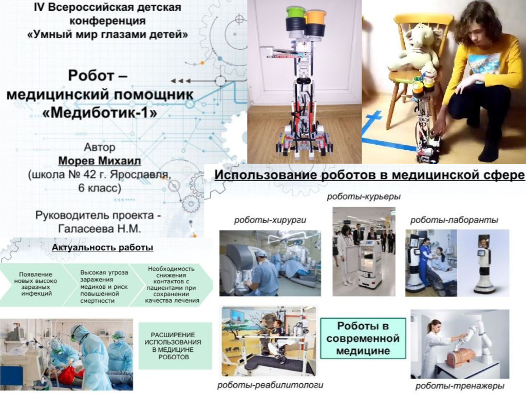 Робот - медицинский помощник 